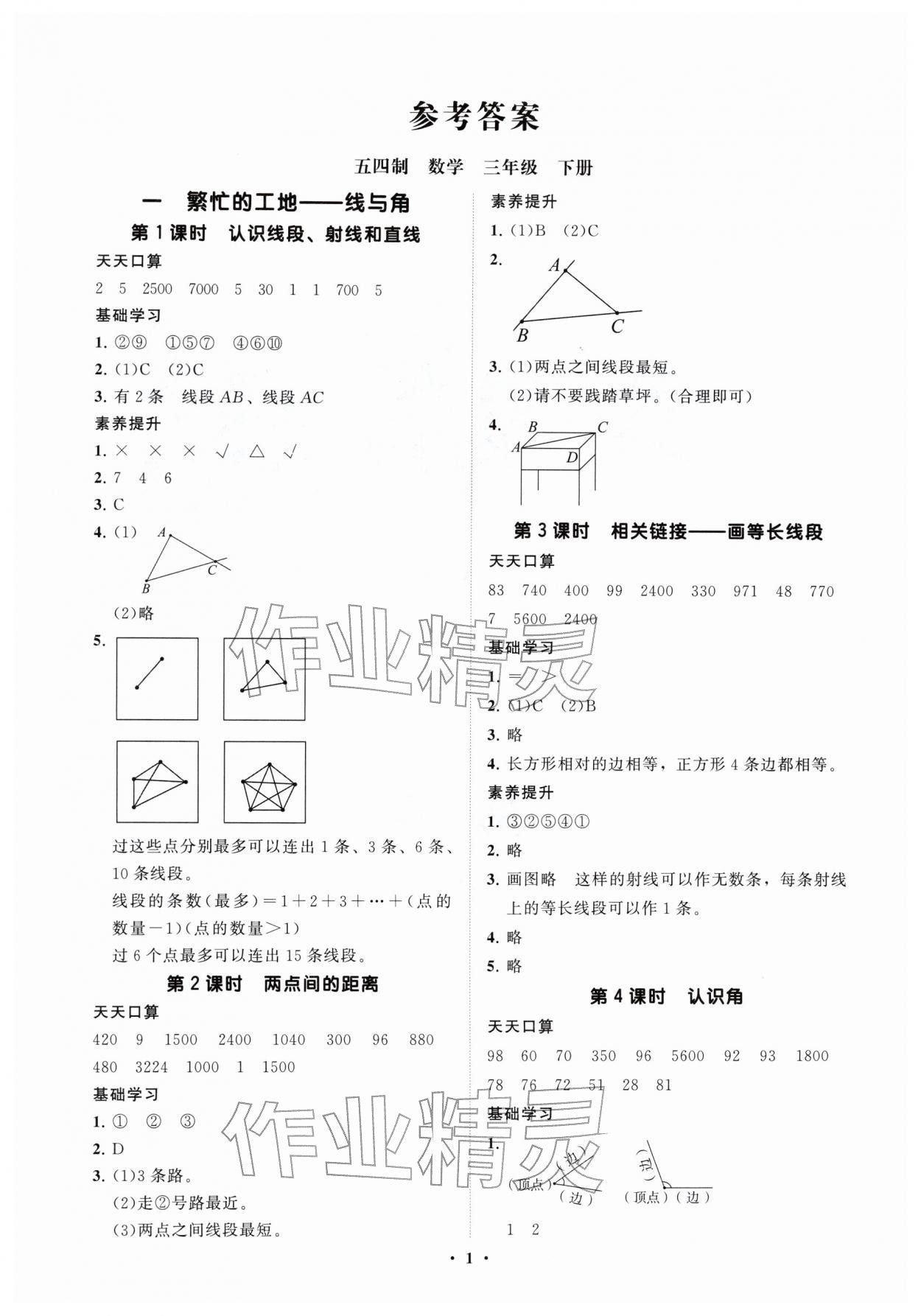 2026年同步练习册分层指导三年级数学下册青岛版五四制&nbsp;参考答案第1页