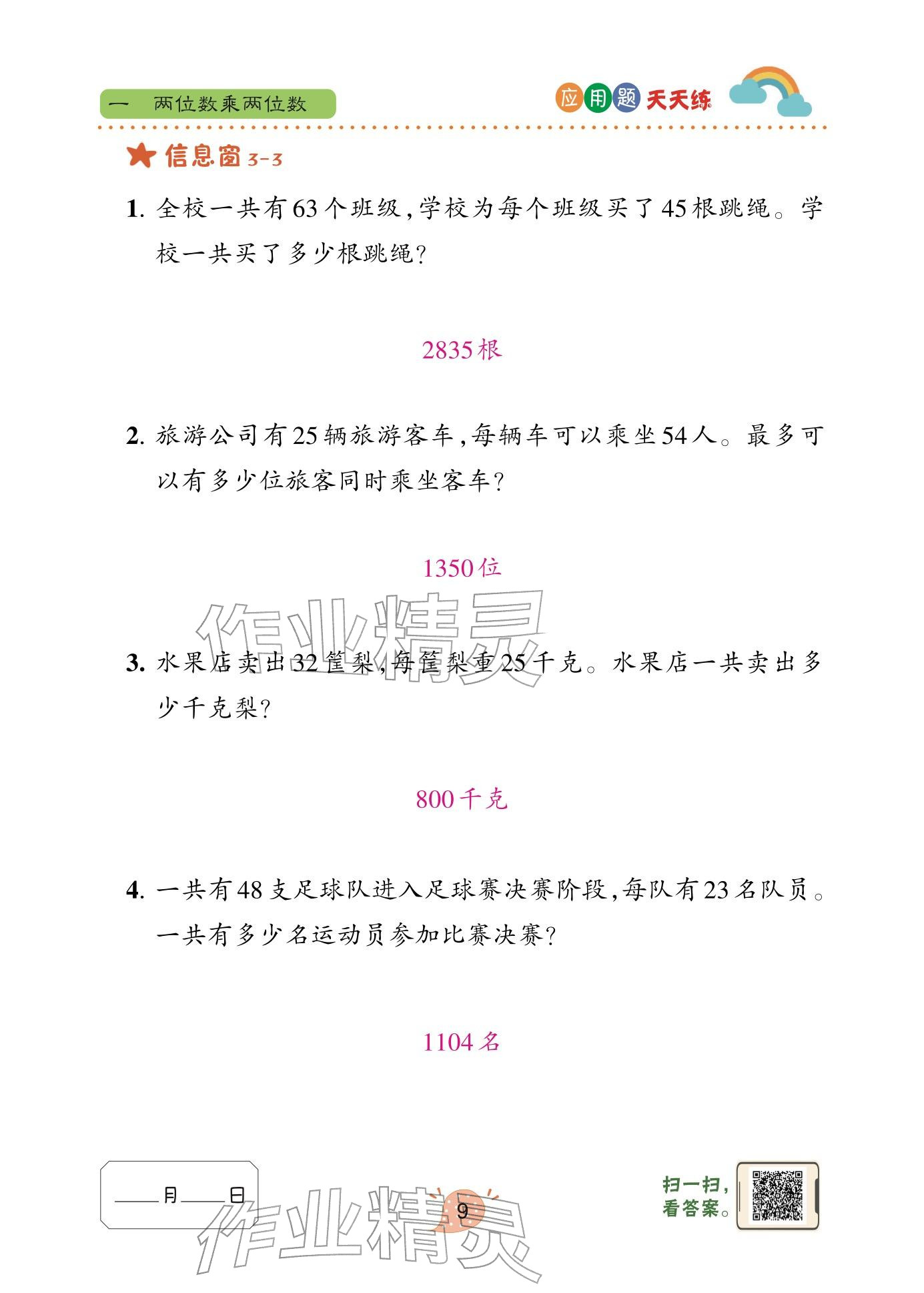 2026年应用题天天练青岛出版社三年级数学下册青岛版&nbsp;参考答案第9页