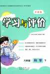 2024年新課程學(xué)習(xí)與評價六年級科學(xué)下冊蘇教版