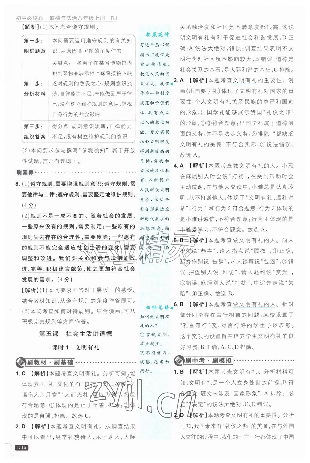 2026年初中必刷题八年级道德与法治上册人教版&nbsp;参考答案第16页