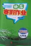 2024年快樂寒假作業(yè)河北美術(shù)出版社七年級道德與法治