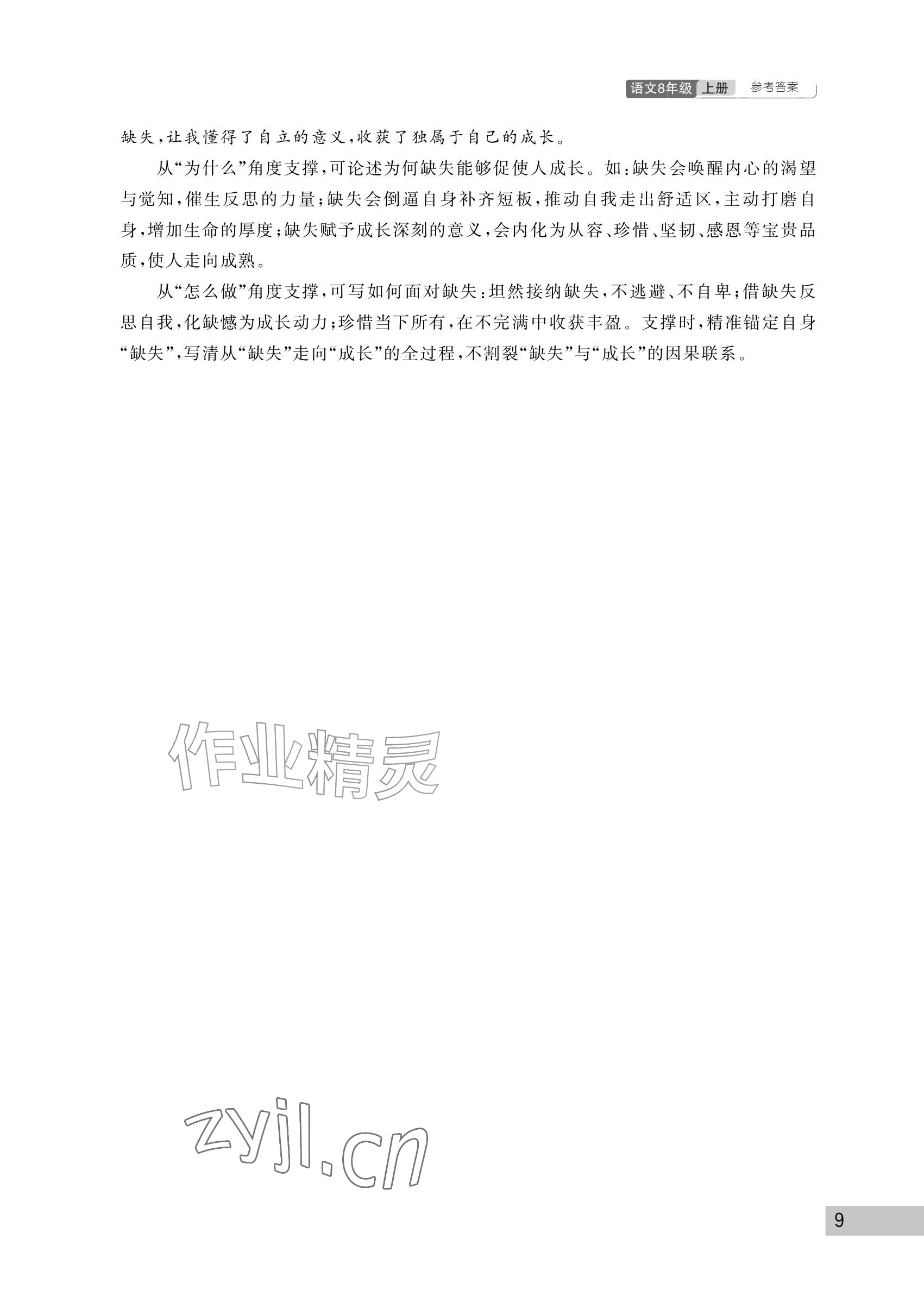 2026年课堂作业武汉出版社八年级语文上册人教版&nbsp;参考答案第9页