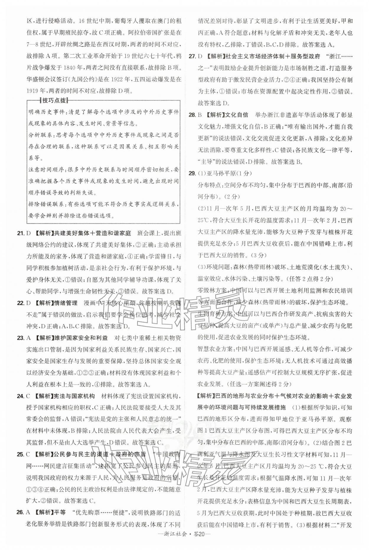 2026年天利38套牛皮卷浙江省中考试题精粹社会&nbsp;参考答案第20页