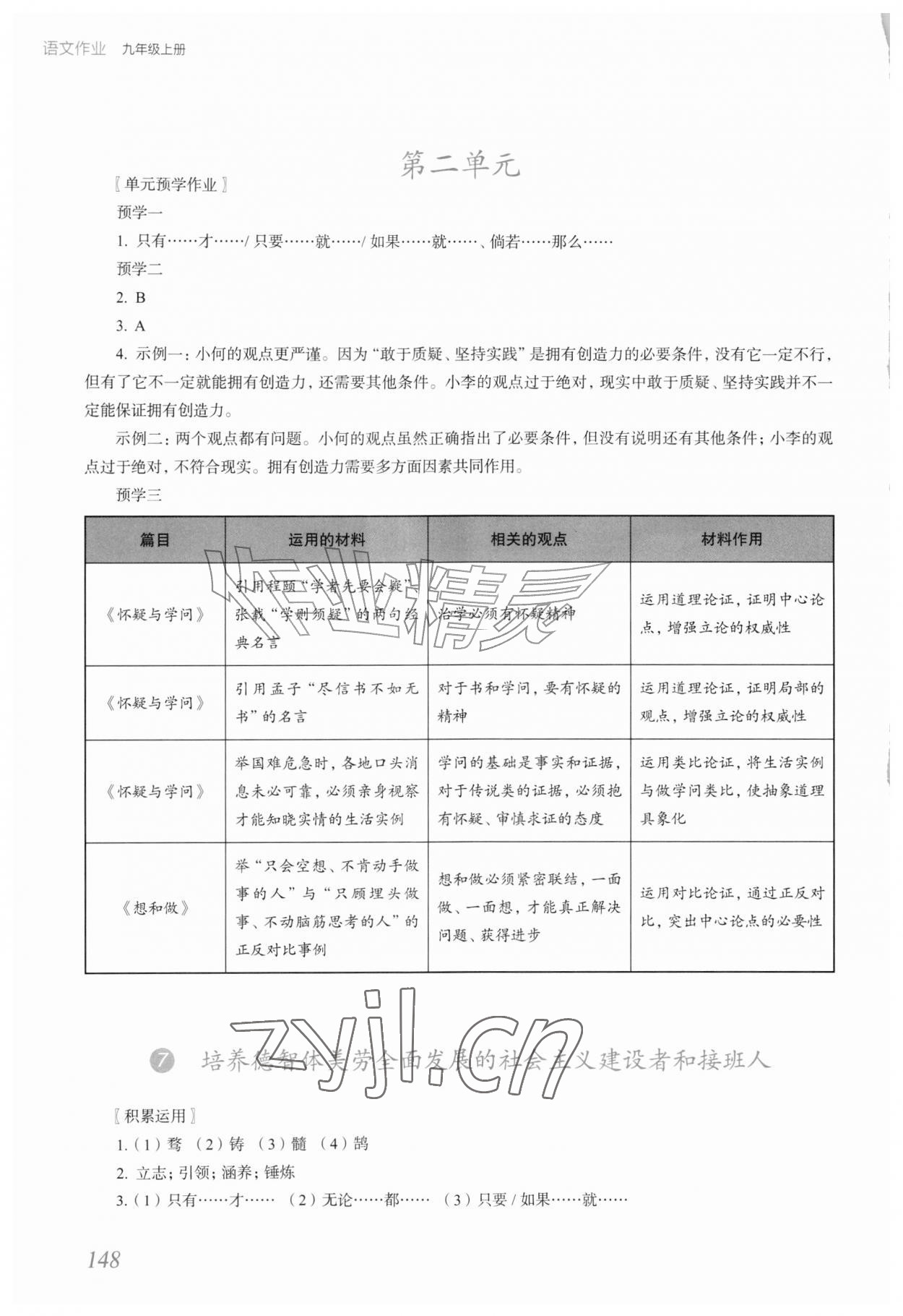 2026年语文作业上海教育出版社九年级上册人教版内蒙古专版&nbsp;参考答案第7页