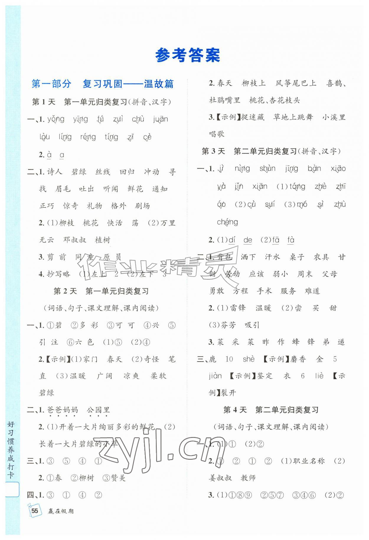 2026年赢在假期期末加暑假二年级语文人教版合肥工业大学出版社&nbsp;参考答案第1页