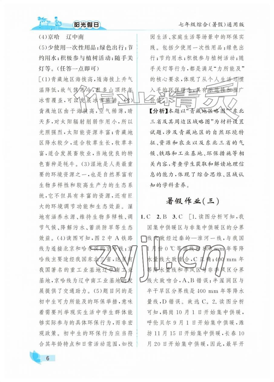 2026年阳光假日暑假七年级综合全一册通用版&nbsp;参考答案第6页