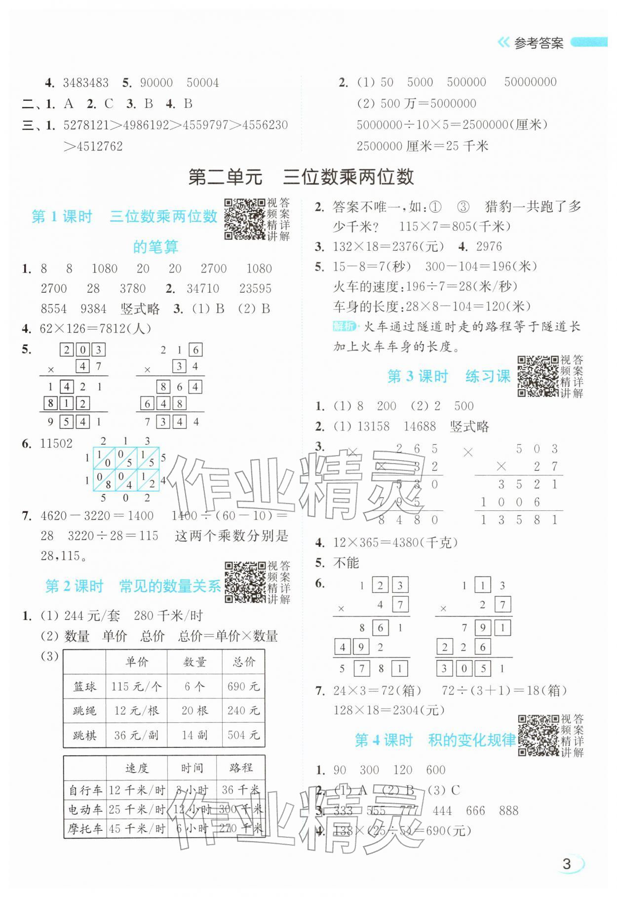 2026年亮点给力新情境素养练四年级数学下册苏教版&nbsp;参考答案第3页