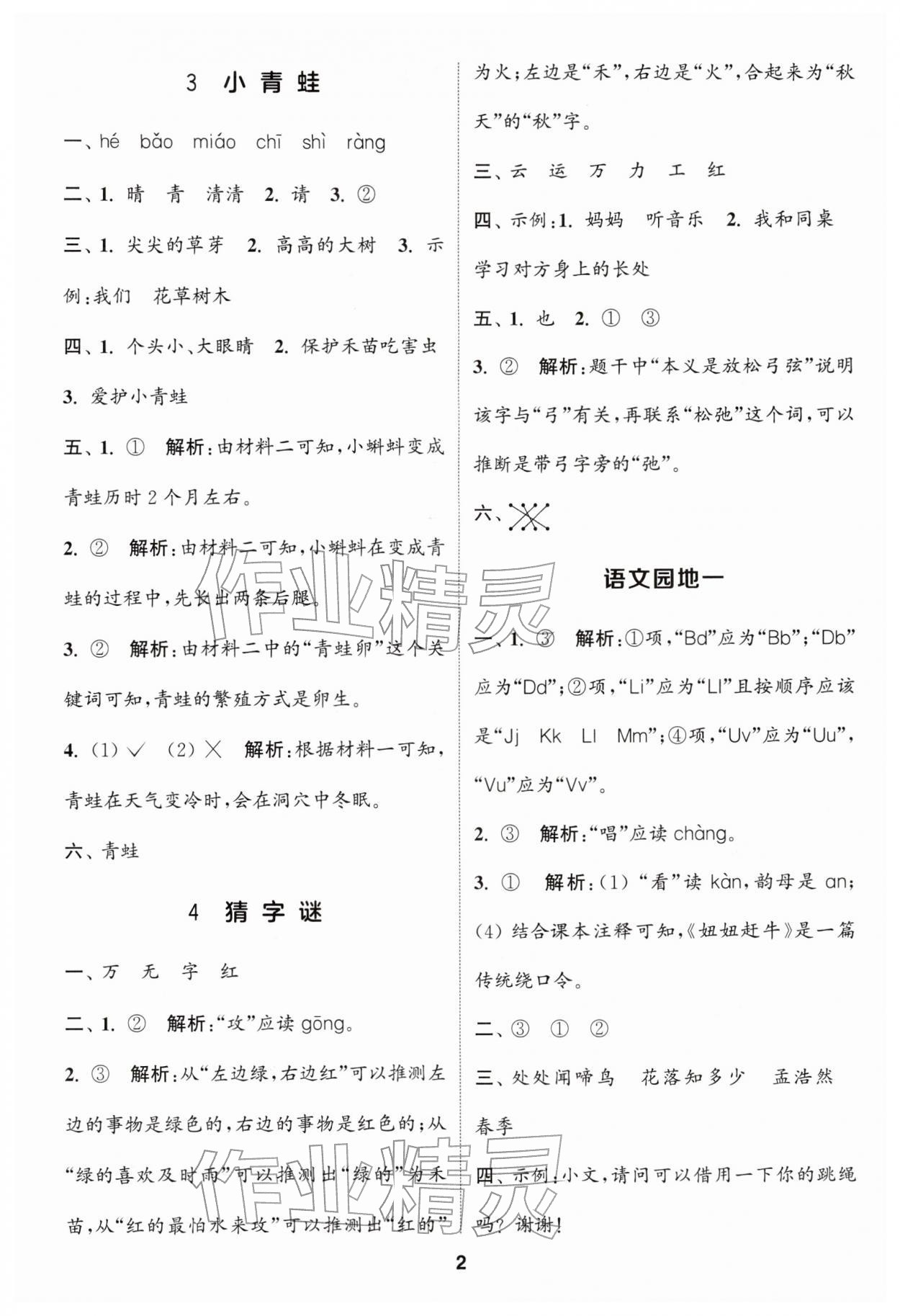 2026年通城学典课时作业本一年级语文下册人教版浙江专版&nbsp;参考答案第2页