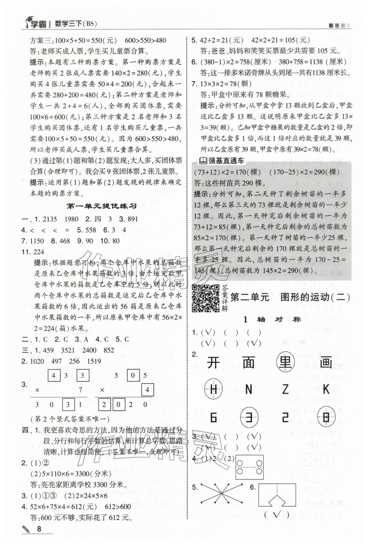 2026年学霸三年级数学下册北师大版&nbsp;第8页
