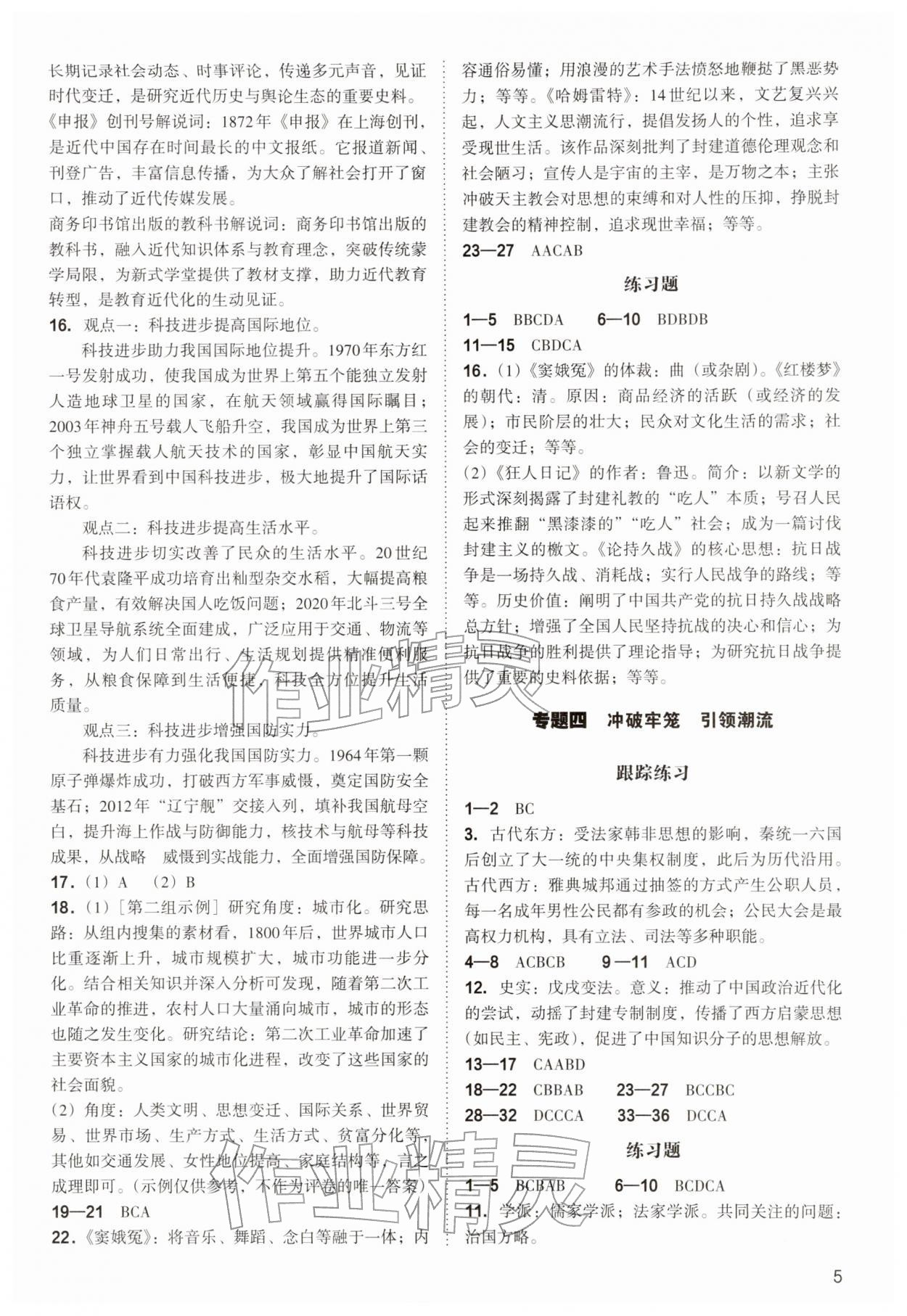2026年中考复习指导与优化训练历史&nbsp;参考答案第5页