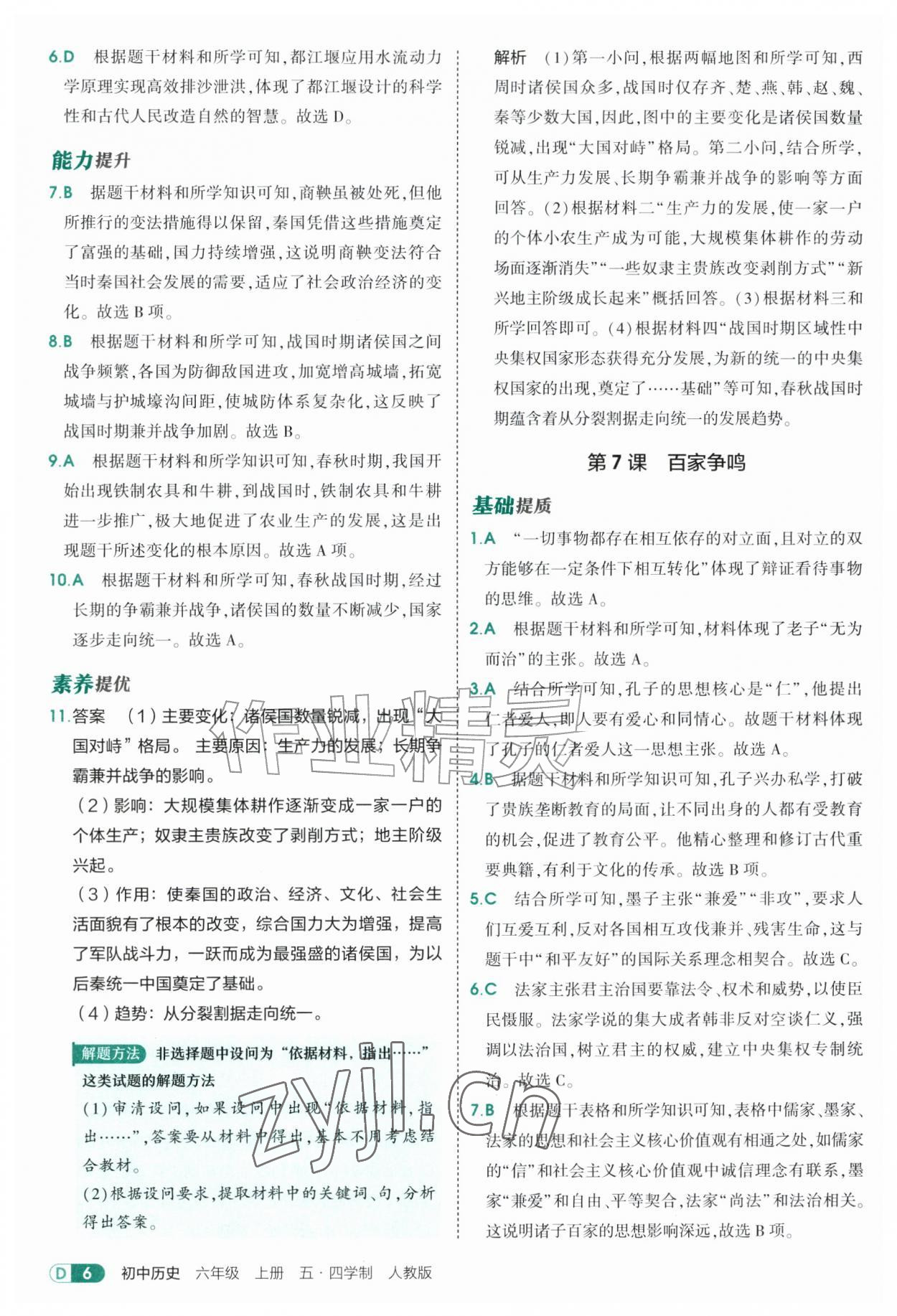 2026年5年中考3年模拟六年级历史上册人教版山东专版五四制&nbsp;参考答案第6页