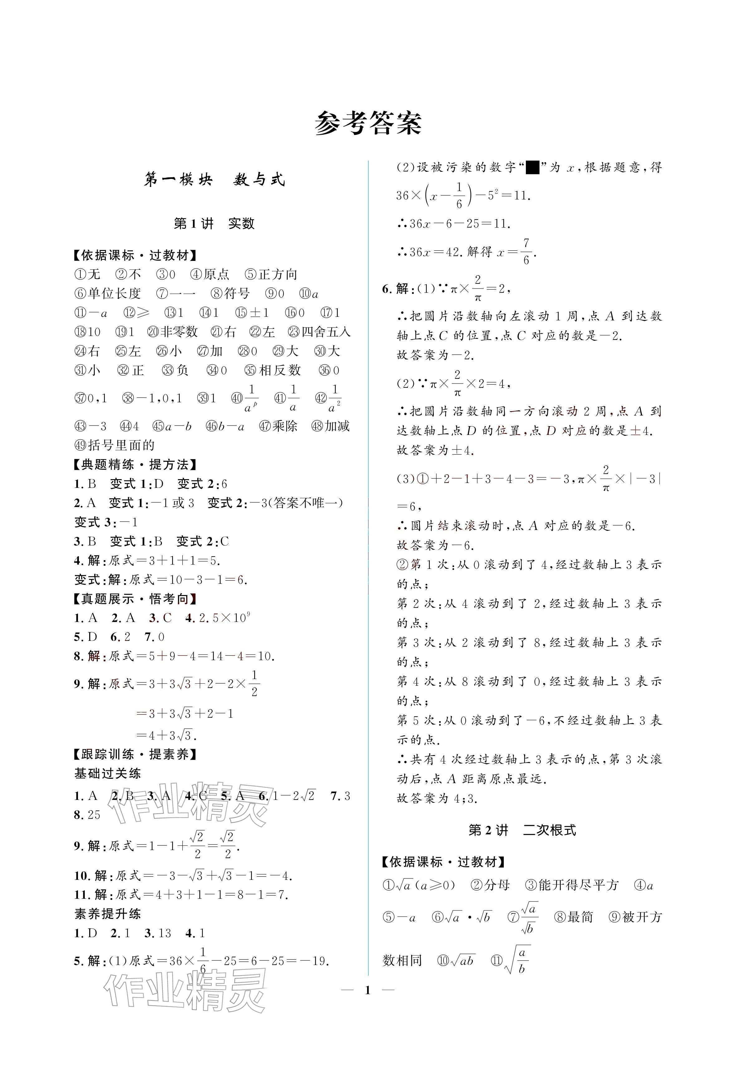 2026年初三总复习江西教育出版社数学中考&nbsp;参考答案第1页