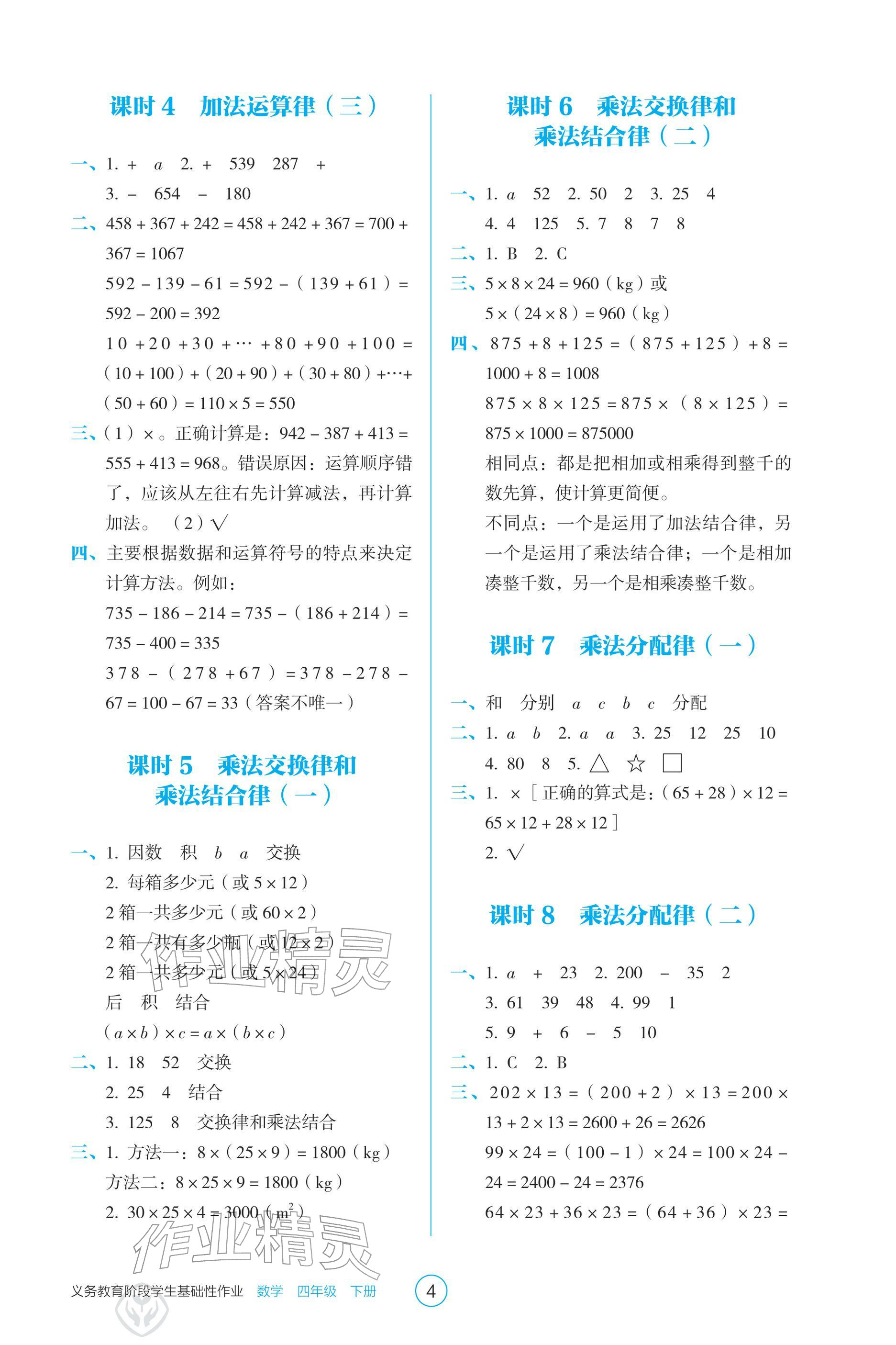 2026年学生基础性作业四年级数学下册人教版&nbsp;参考答案第4页