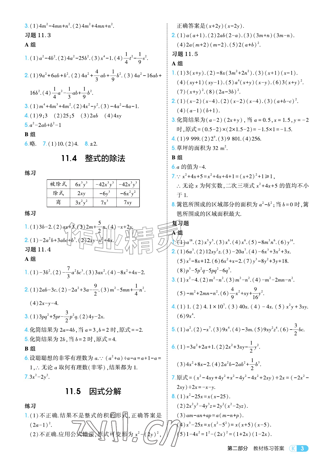 2026年教材课本八年级数学上册华师大版&nbsp;参考答案第3页