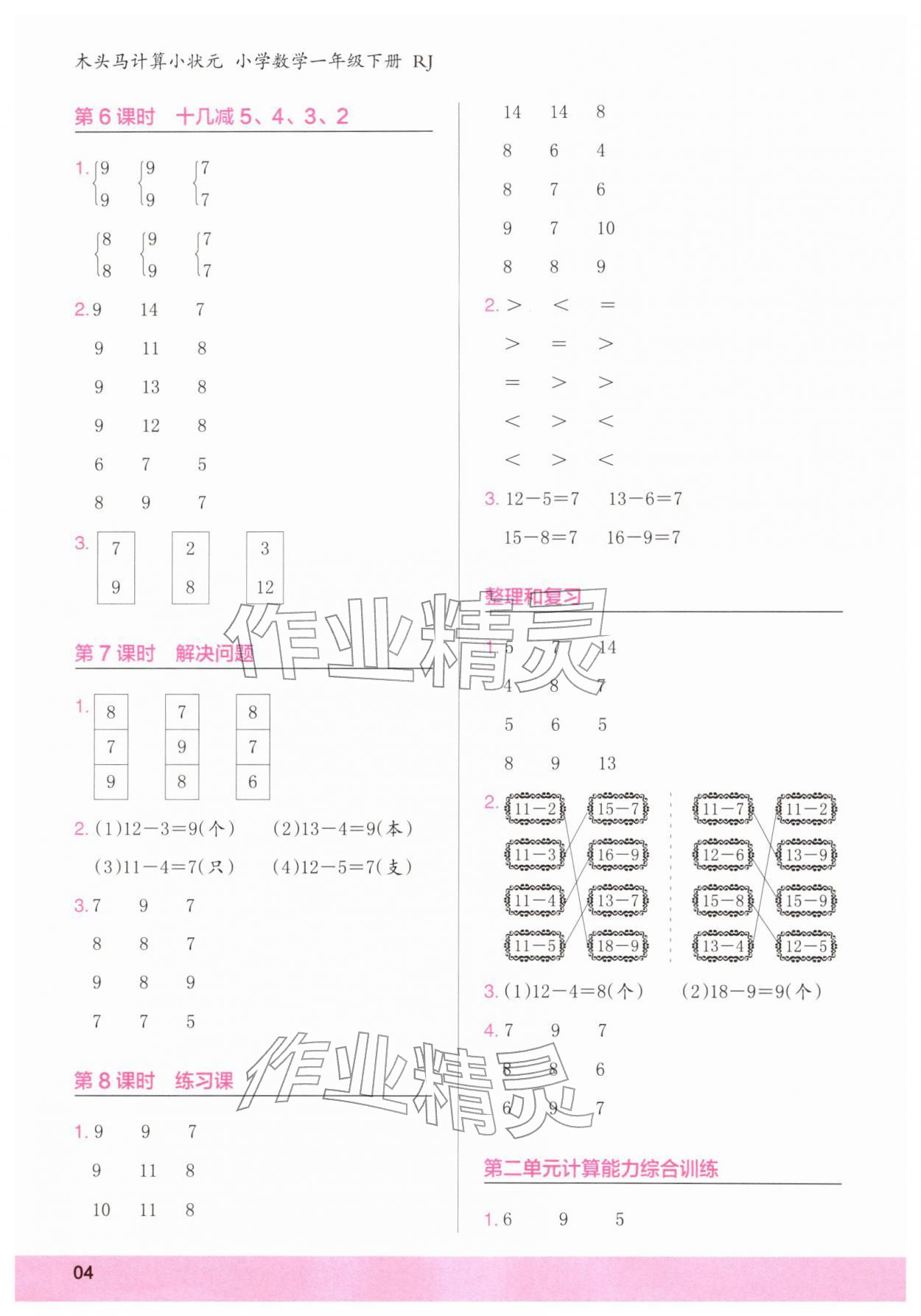 2026年木头马计算小状元一年级数学下册人教版&nbsp;第4页