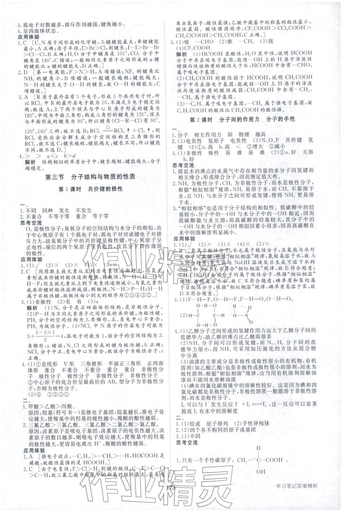 2025年步步高學習筆記高二化學選擇性必修第二冊人教版&nbsp;第8頁