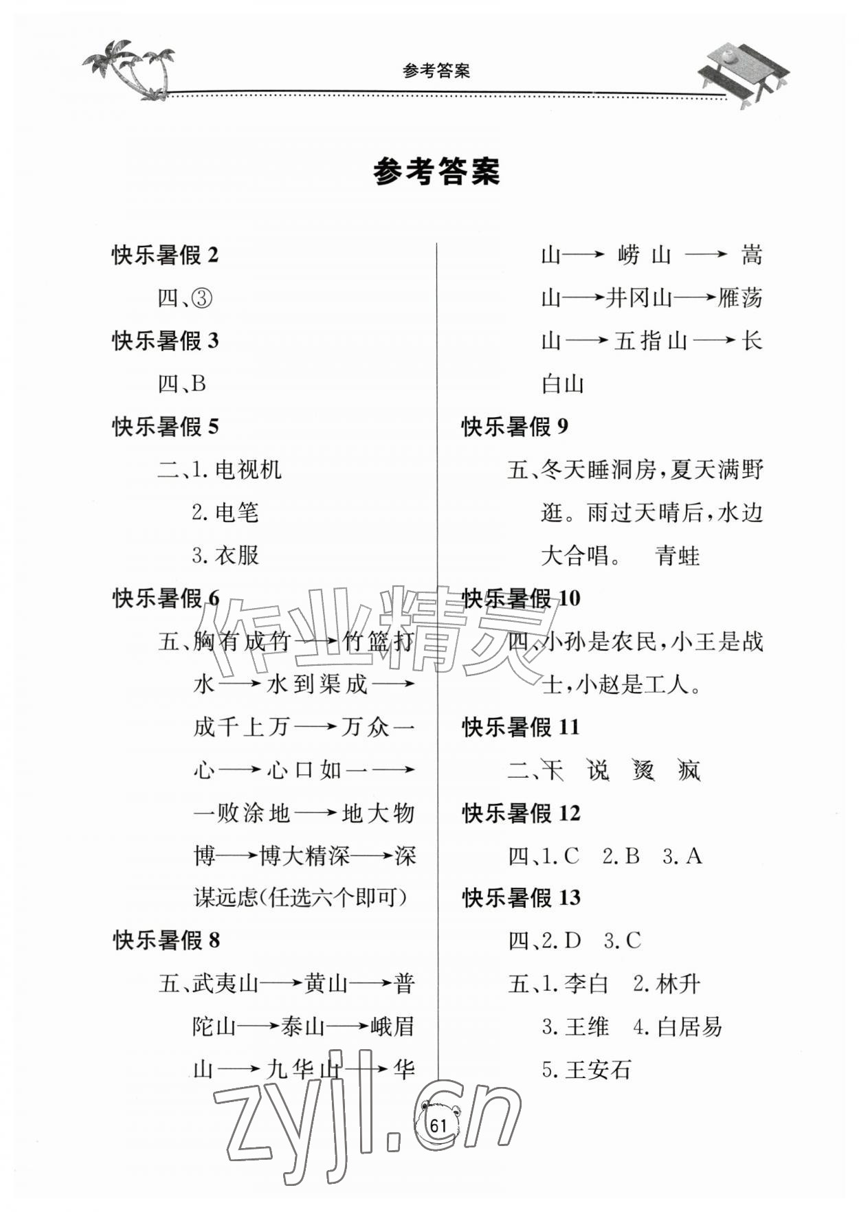 2026年新课堂暑假生活四年级语文人教版北京教育出版社&nbsp;第1页