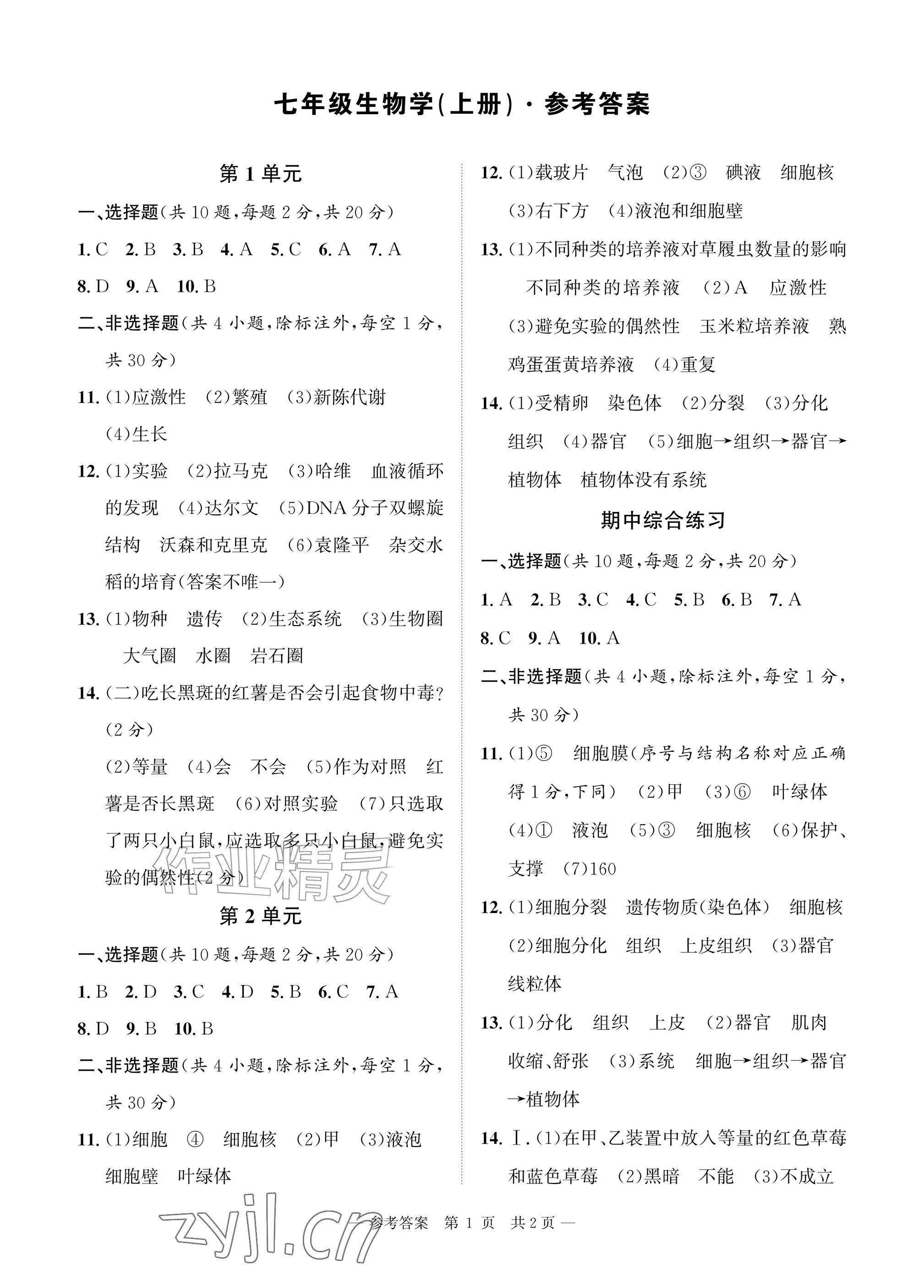 2026年课堂巩固练习七年级生物上册北师大版&nbsp;参考答案第1页