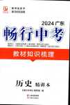 2024年暢行中考歷史廣東專版