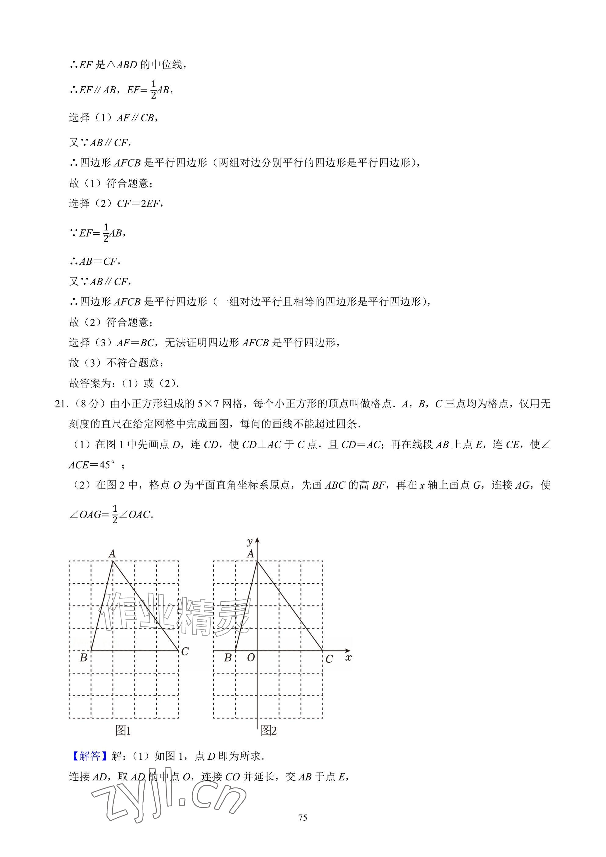 2026年武汉一卷通八年级下册&nbsp;参考答案第75页