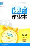 2024年通城學典課時作業本二年級英語下冊外研版一年級起