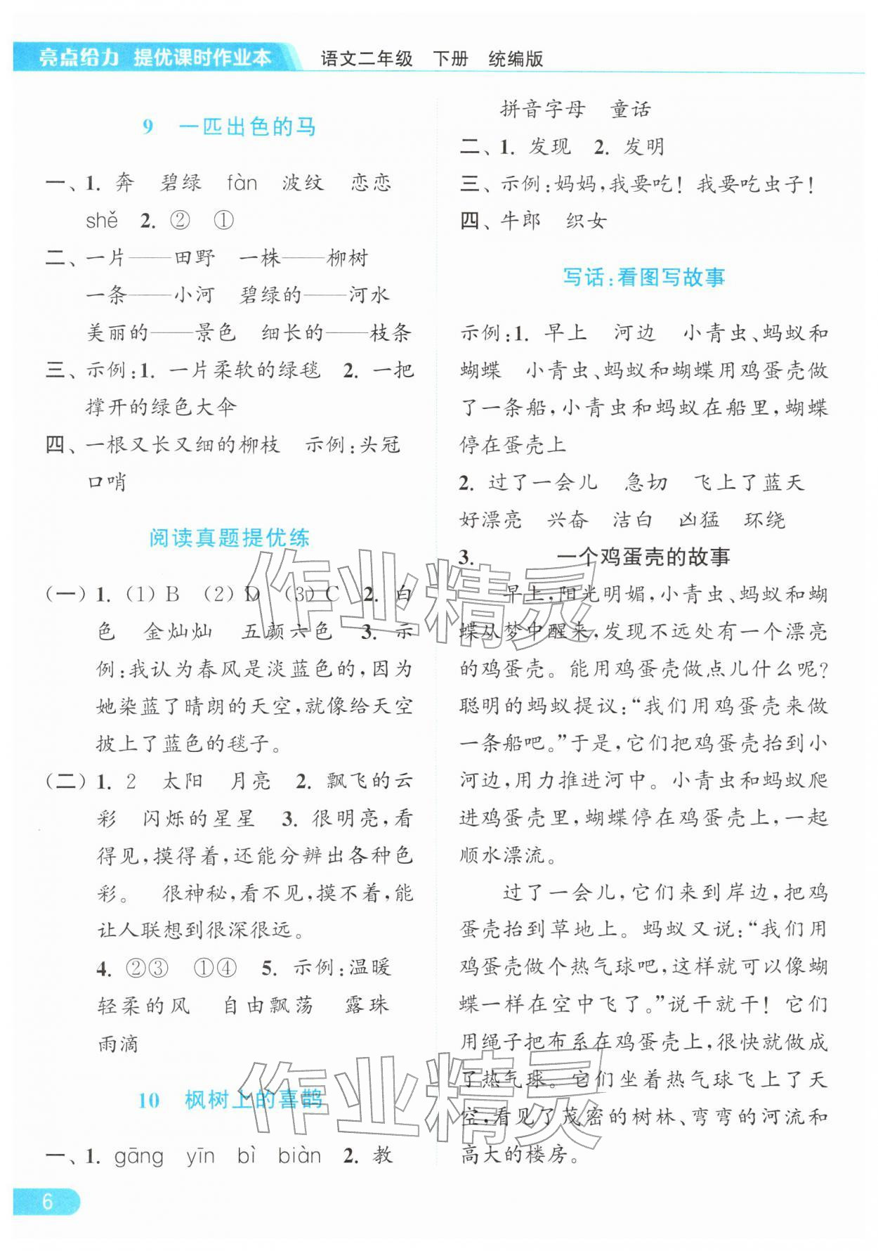 2026年亮点给力提优课时作业本二年级语文下册统编版&nbsp;参考答案第6页