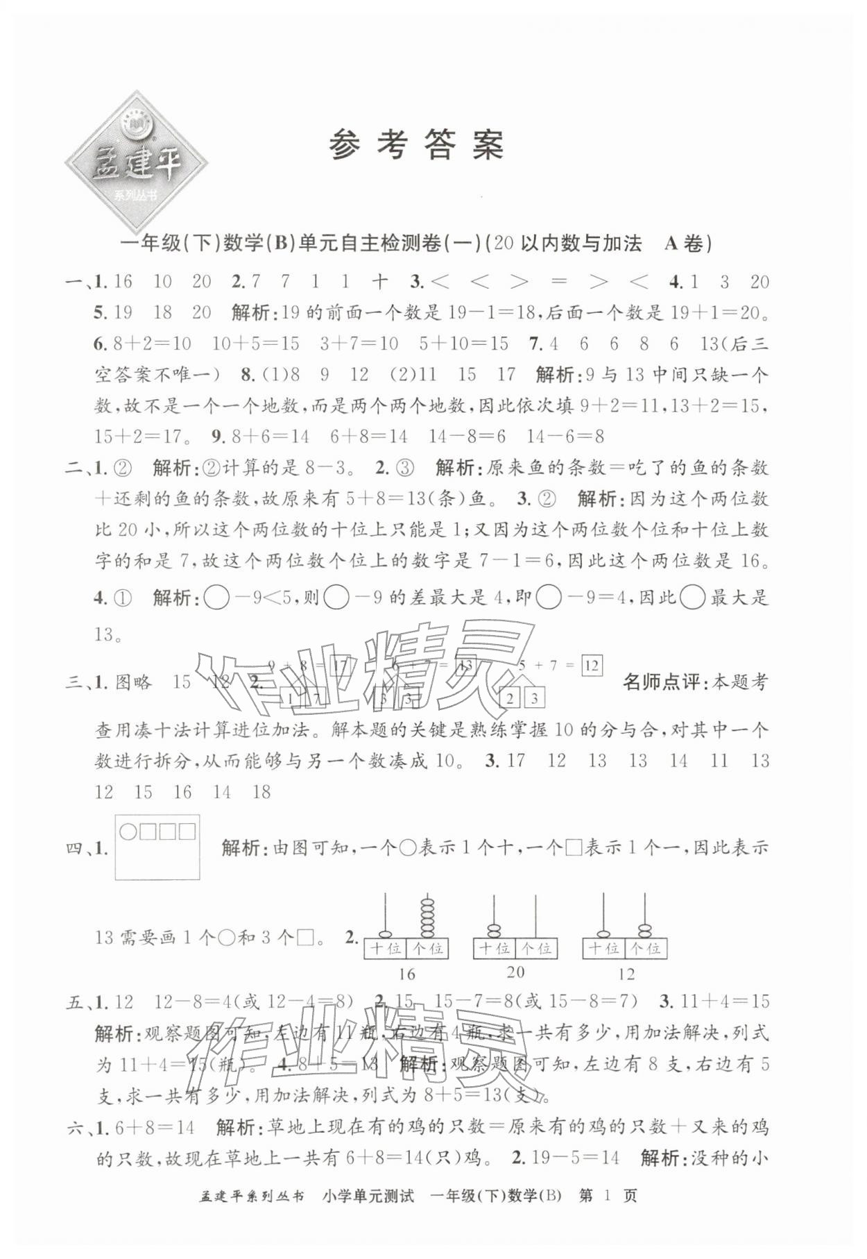 2026年孟建平单元测试一年级数学下册北师大版&nbsp;第1页