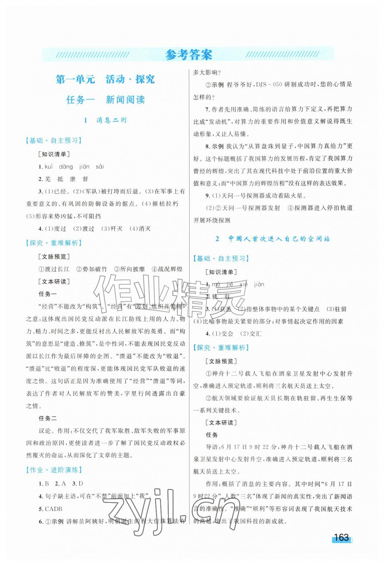 2026年同步学习目标与检测八年级语文上册人教版&nbsp;第1页