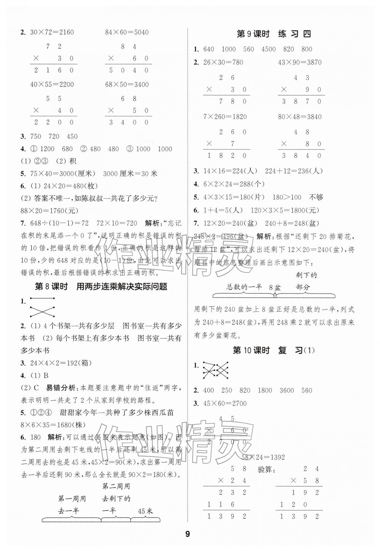 2026年通成学典课时作业本三年级数学下册苏教版苏州专版&nbsp;参考答案第9页