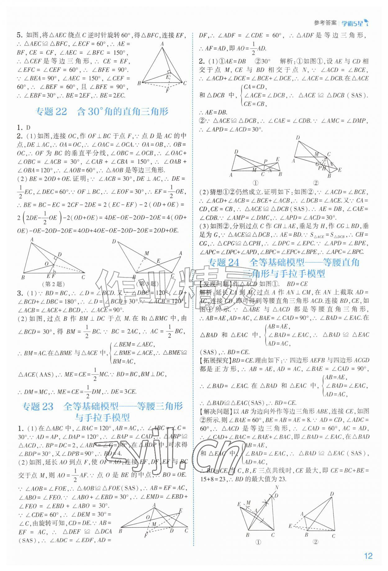 2026年经纶学典5星学霸八年级数学上册苏科版&nbsp;参考答案第12页