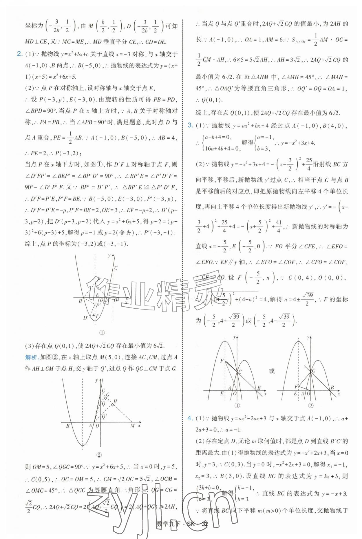 2027年经纶学典学霸题中题九年级数学下册苏科版&nbsp;参考答案第32页