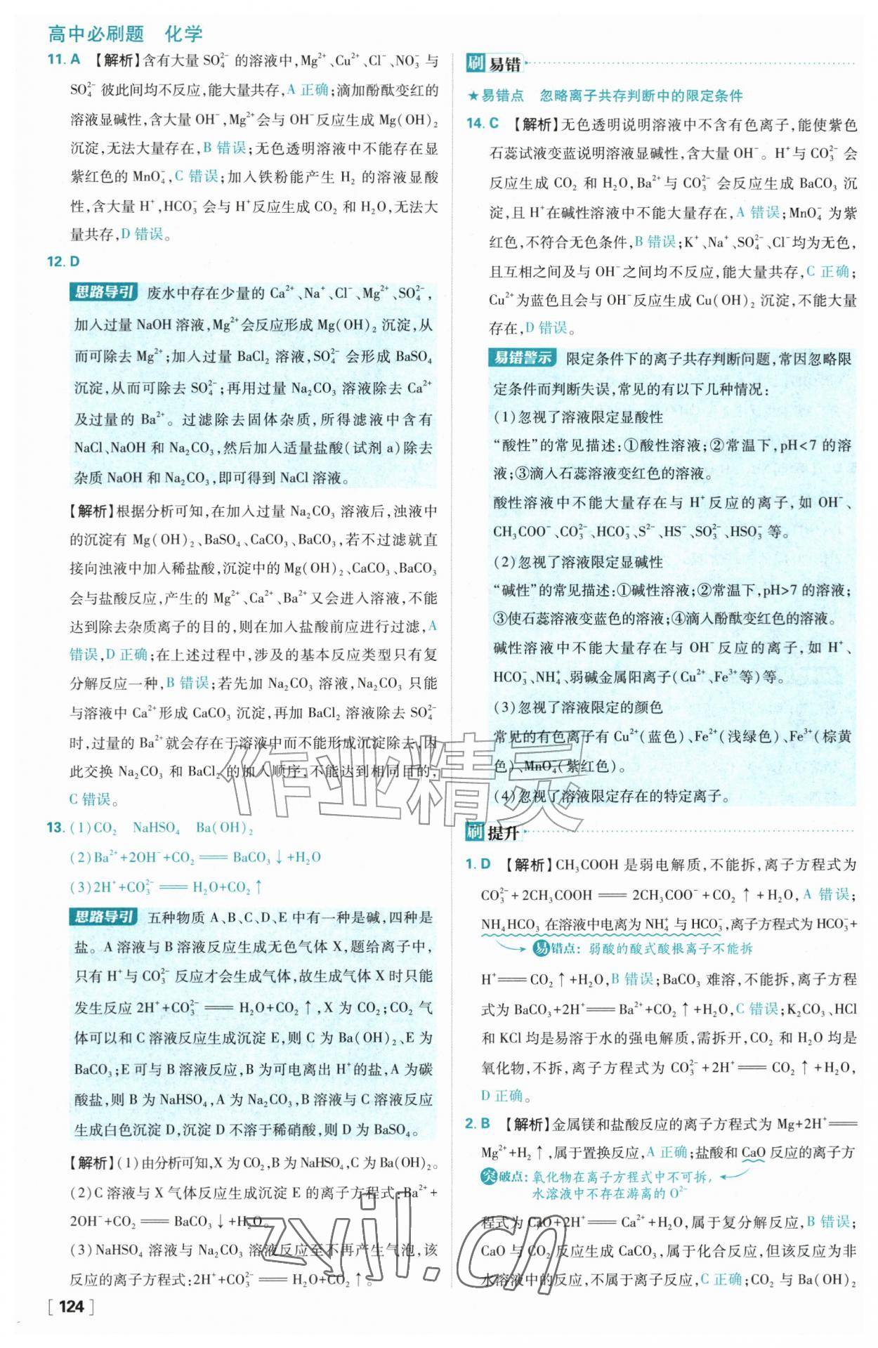 2026年高中必刷题化学必修第一册人教版&nbsp;参考答案第8页