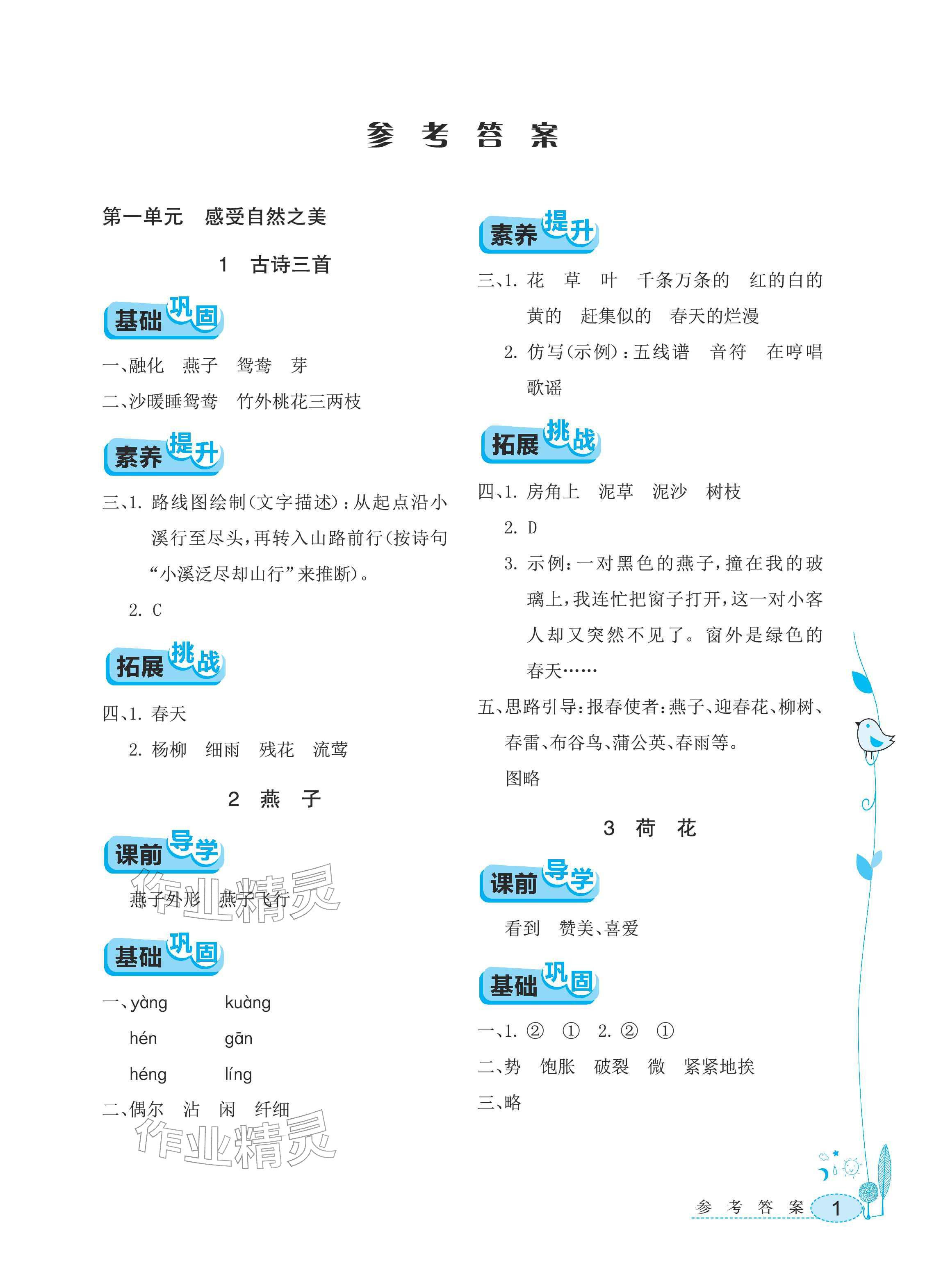 2026年长江作业本同步练习册三年级语文下册人教版&nbsp;参考答案第1页