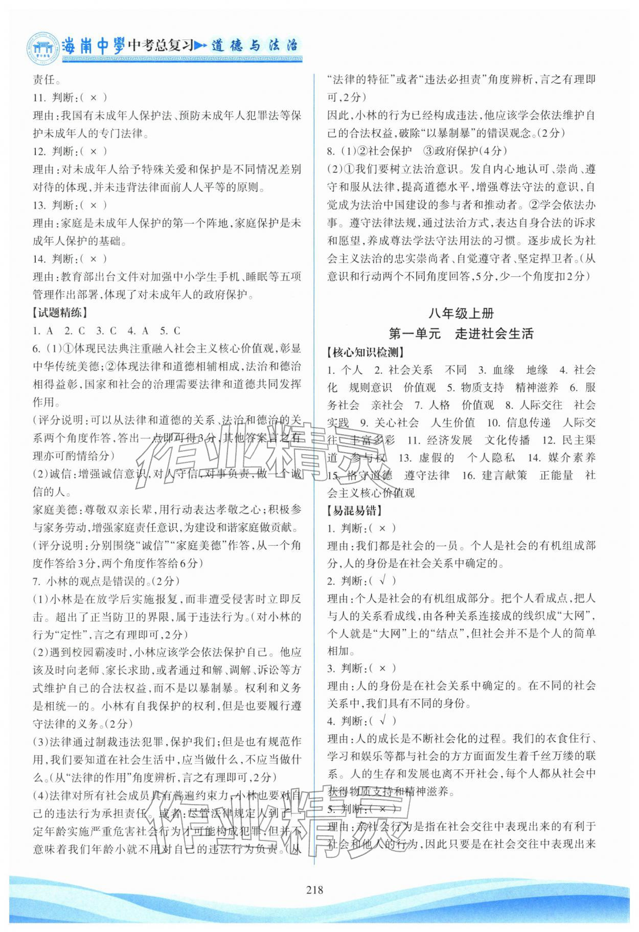 2026年海南中学中考总复习道德与法治人教版&nbsp;参考答案第8页