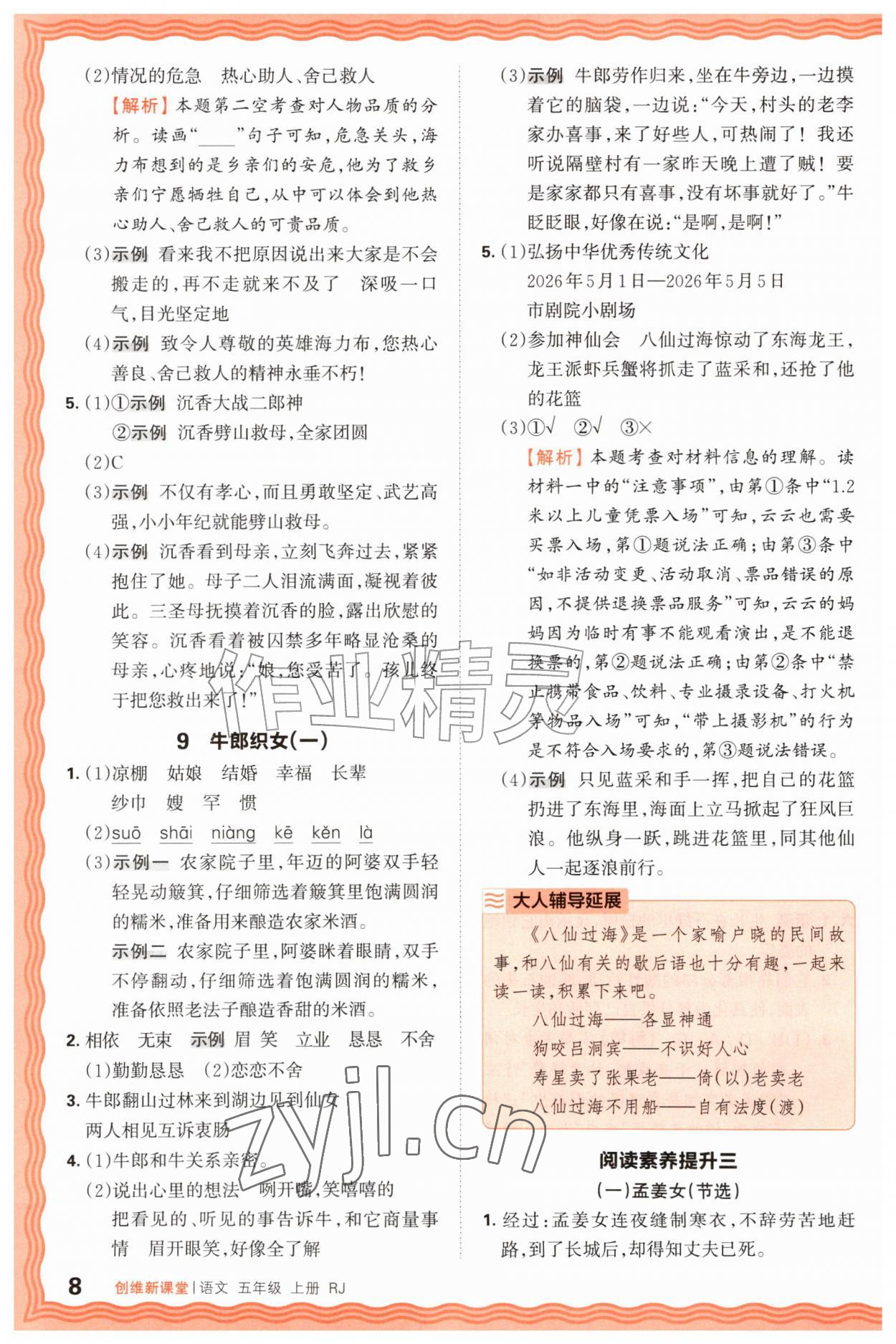 2026年创维新课堂五年级语文上册人教版&nbsp;第8页