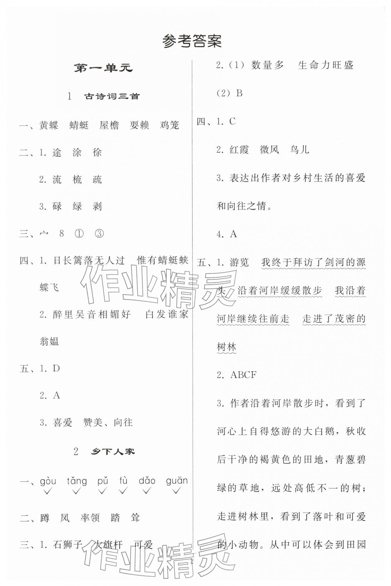 2026年同步练习册人民教育出版社四年级语文下册人教版山东专版&nbsp;参考答案第1页