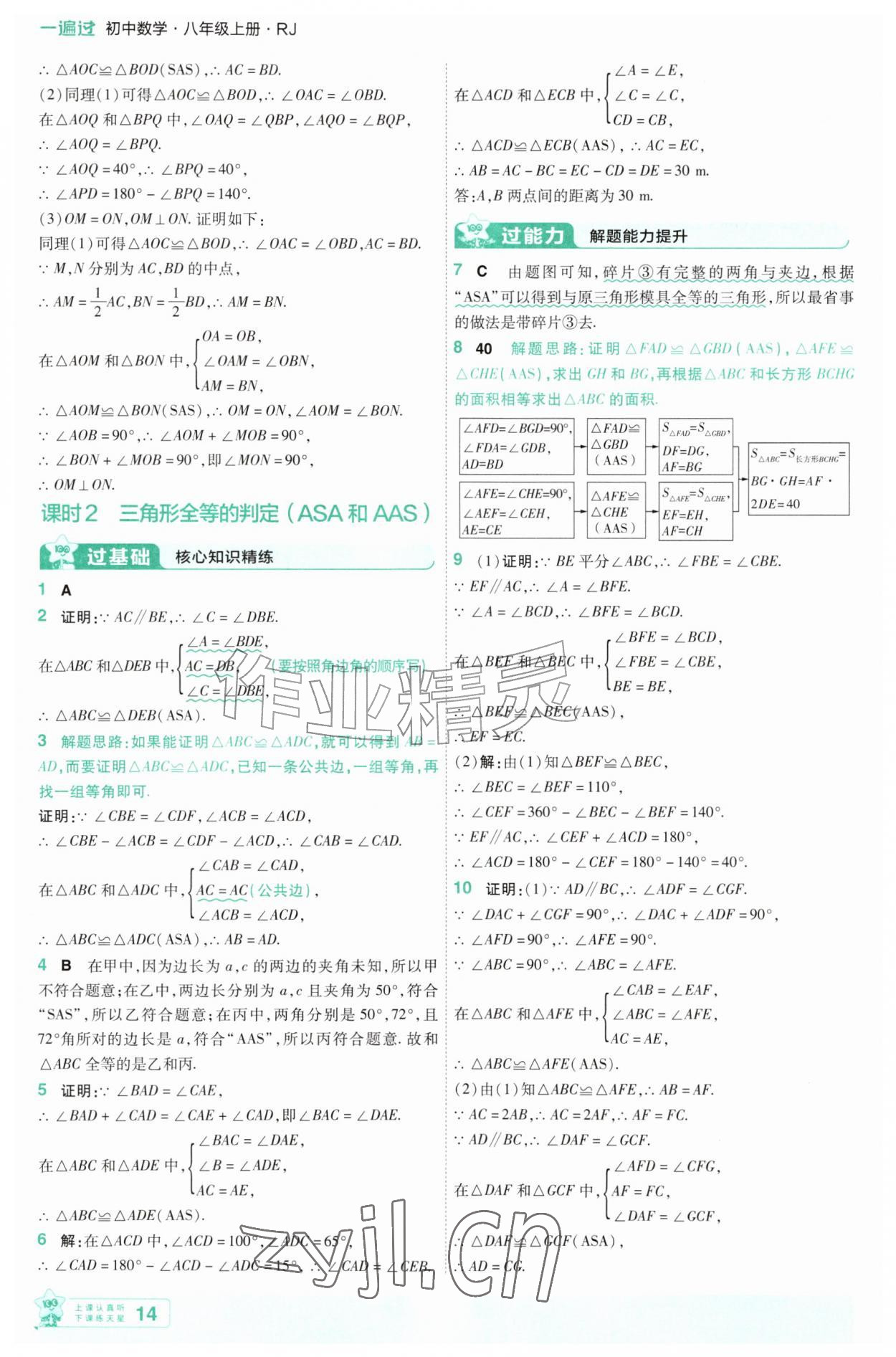 2026年一遍过八年级数学上册人教版&nbsp;第14页