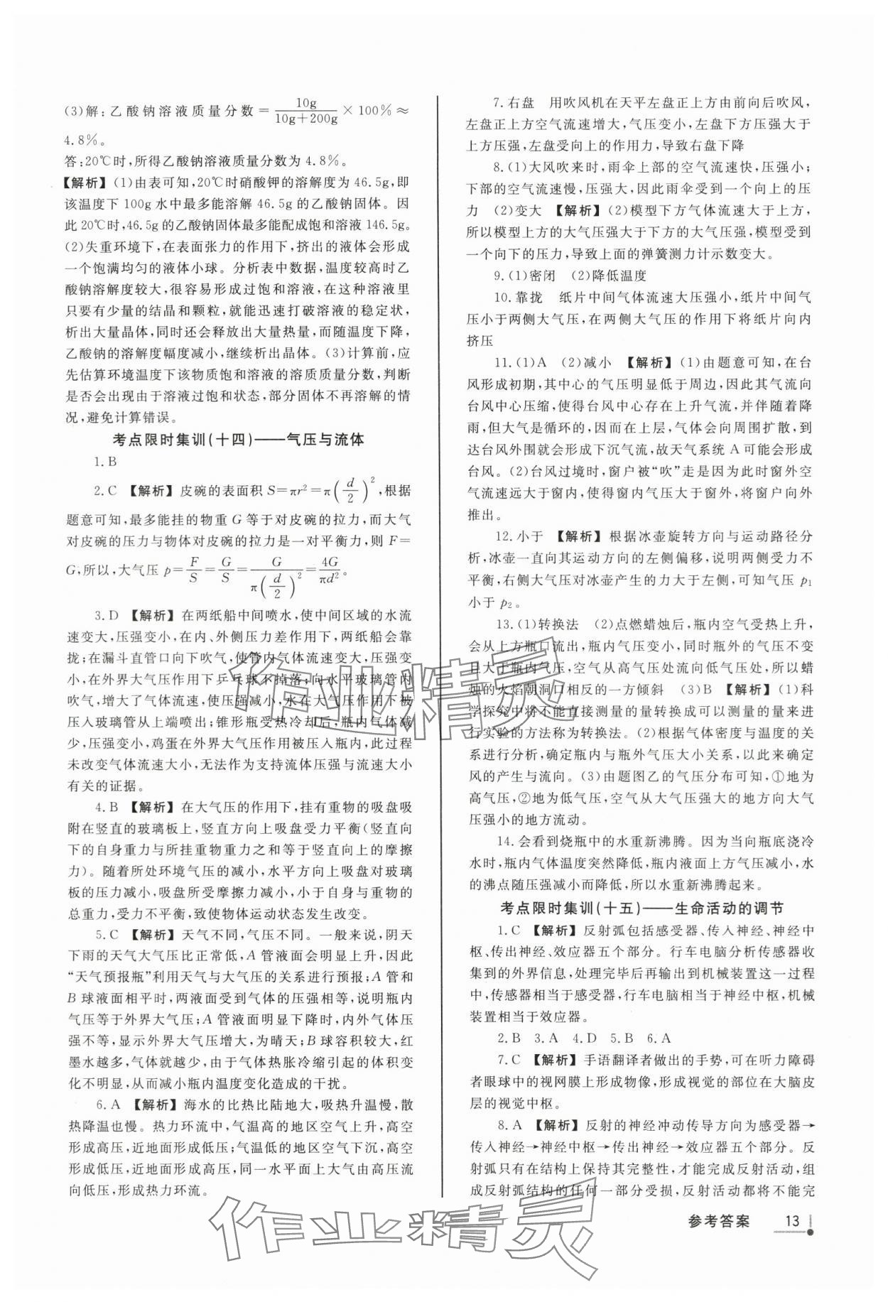 2024年浙派名师中考方略分类集训科学浙教版浙江专版&nbsp;参考答案第12页