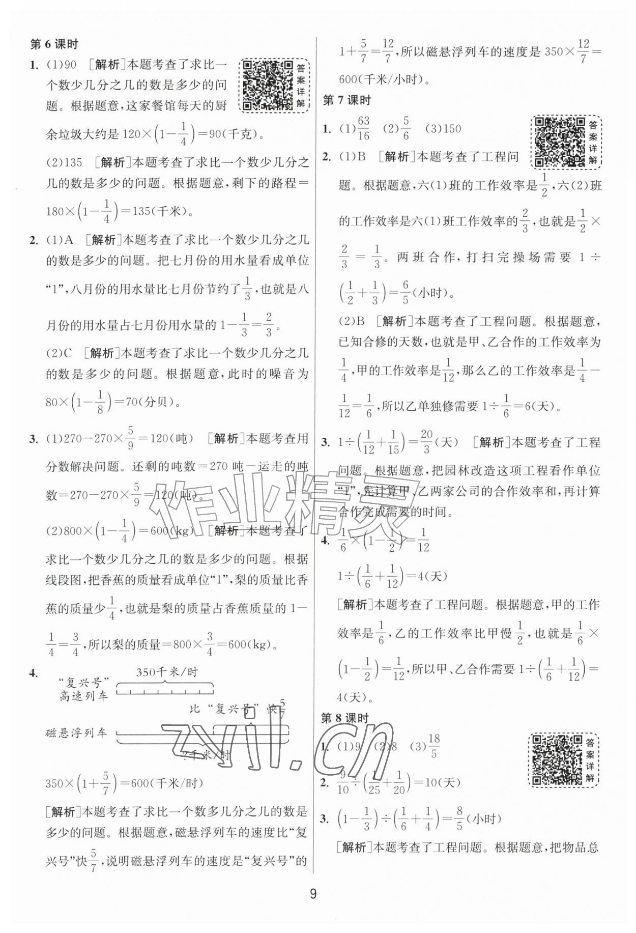 2026年1课3练单元达标测试六年级数学上册苏教版&nbsp;参考答案第9页
