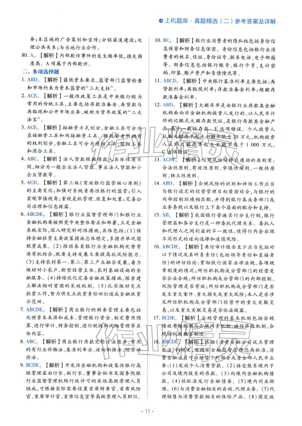 2025年银行管理（初级）考点精析与上机题库&nbsp;第11页
