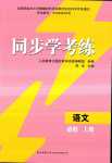 2024年同步學(xué)考練高中語文必修上冊人教版