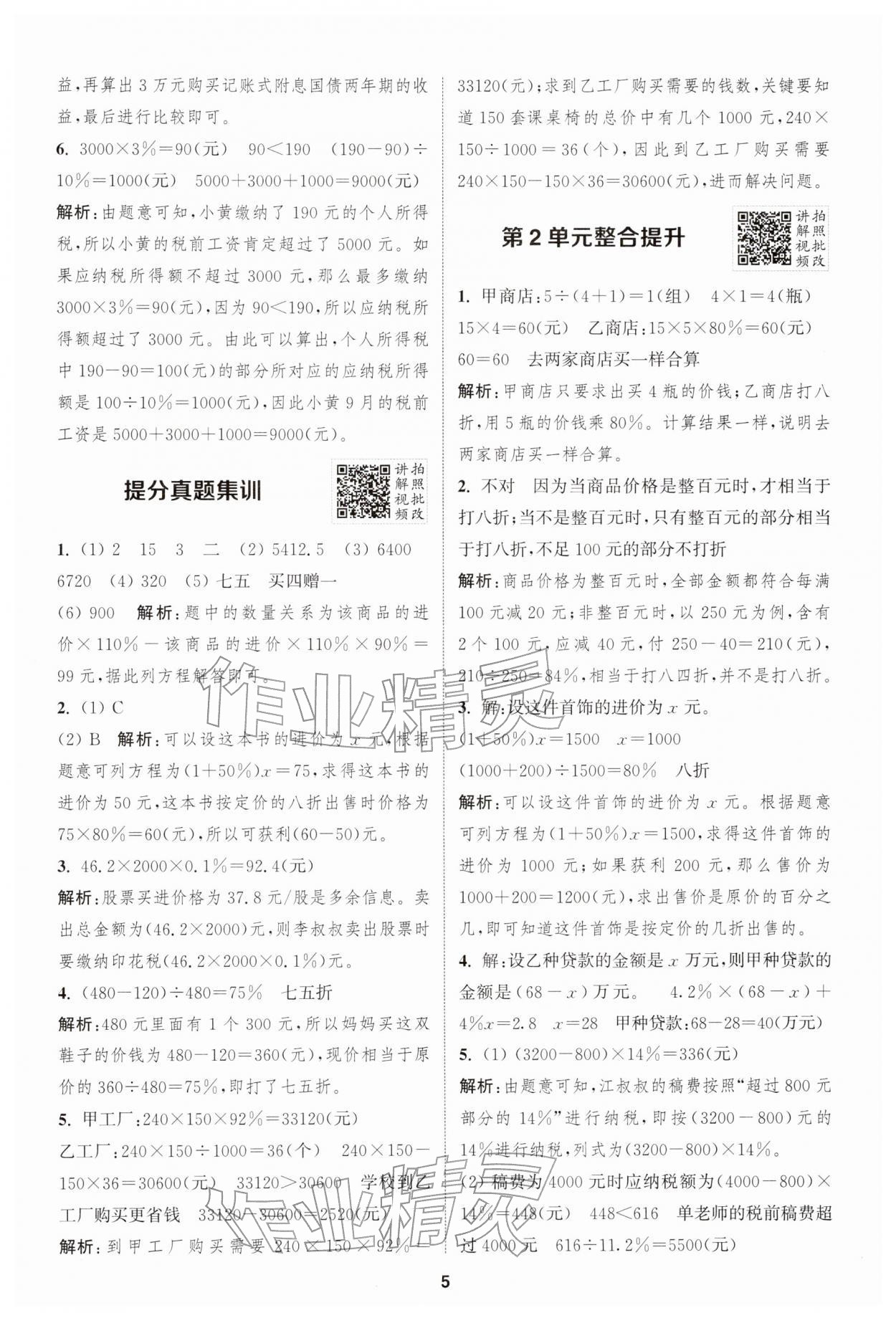 2026年拔尖特训六年级数学下册人教版&nbsp;第5页