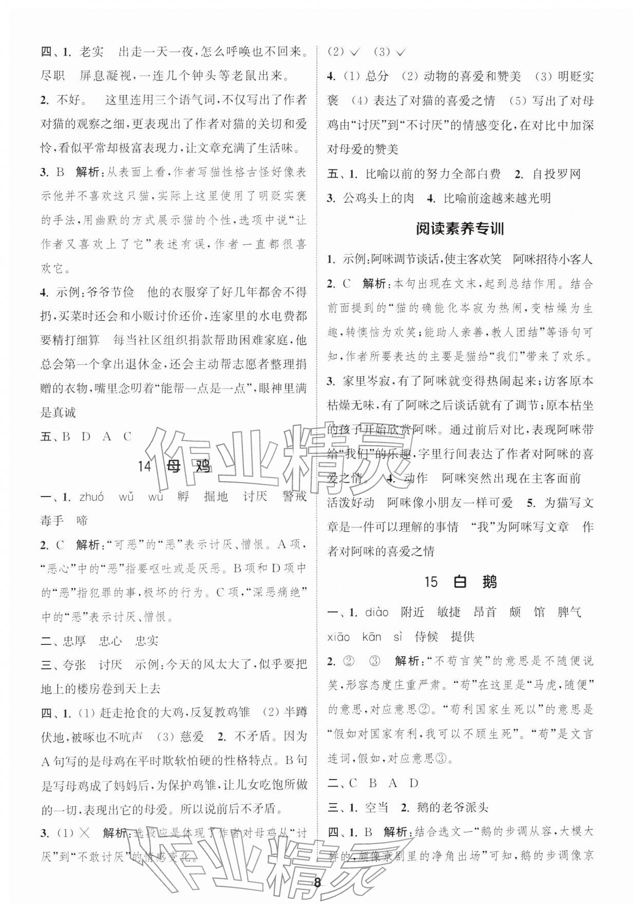 2026年通城学典课时作业本四年级语文下册人教版&nbsp;参考答案第8页