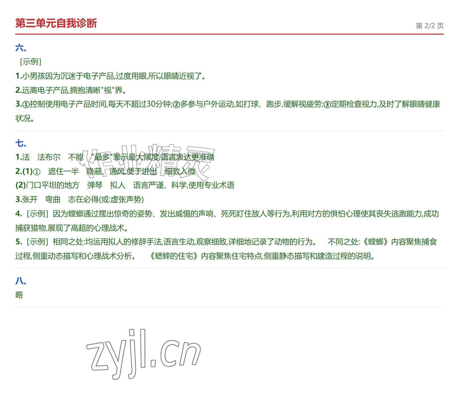 2026年学业水平评价四年级语文上册人教版&nbsp;参考答案第6页