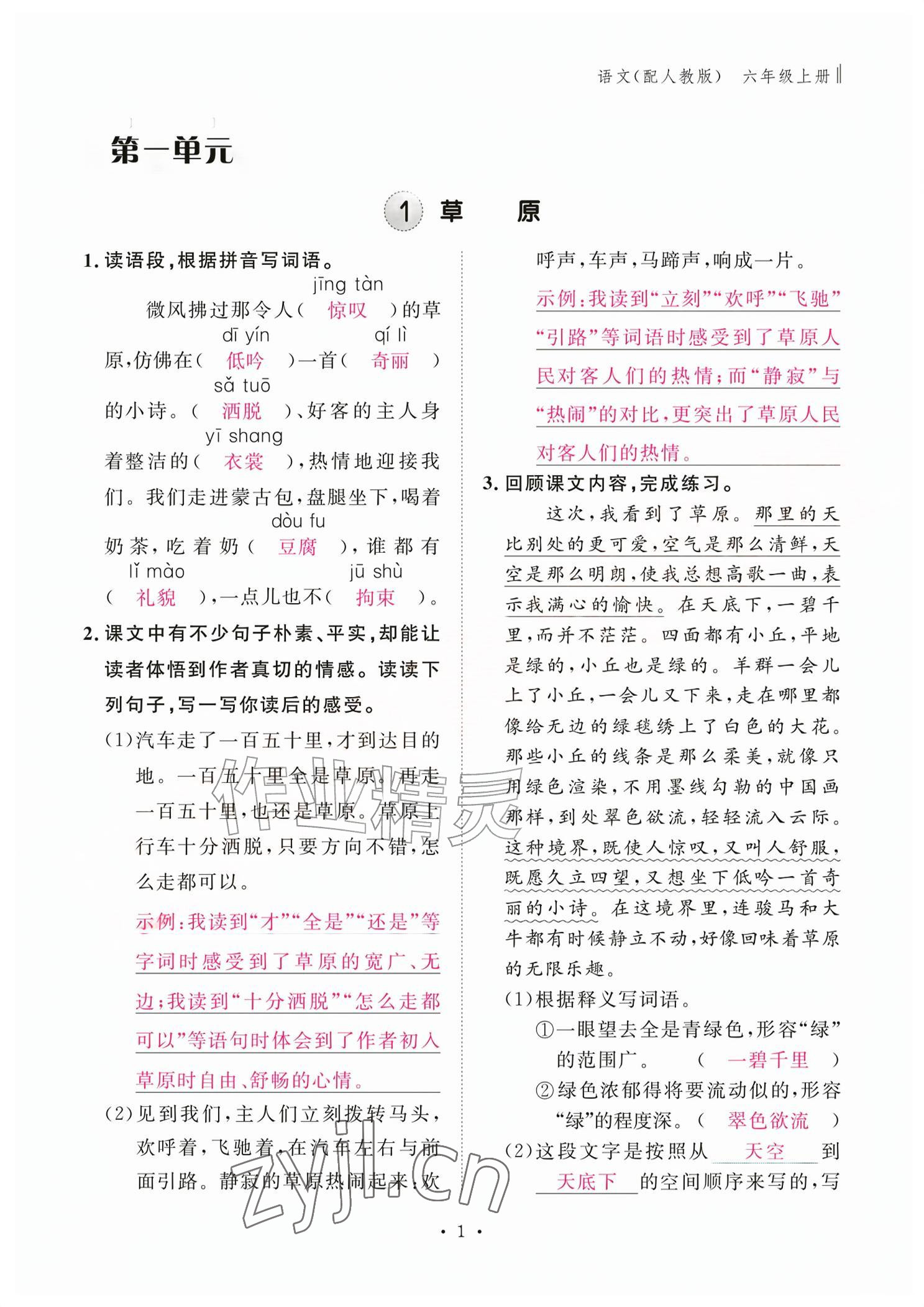 2026年作业本江西教育出版社六年级语文上册人教版&nbsp;参考答案第1页