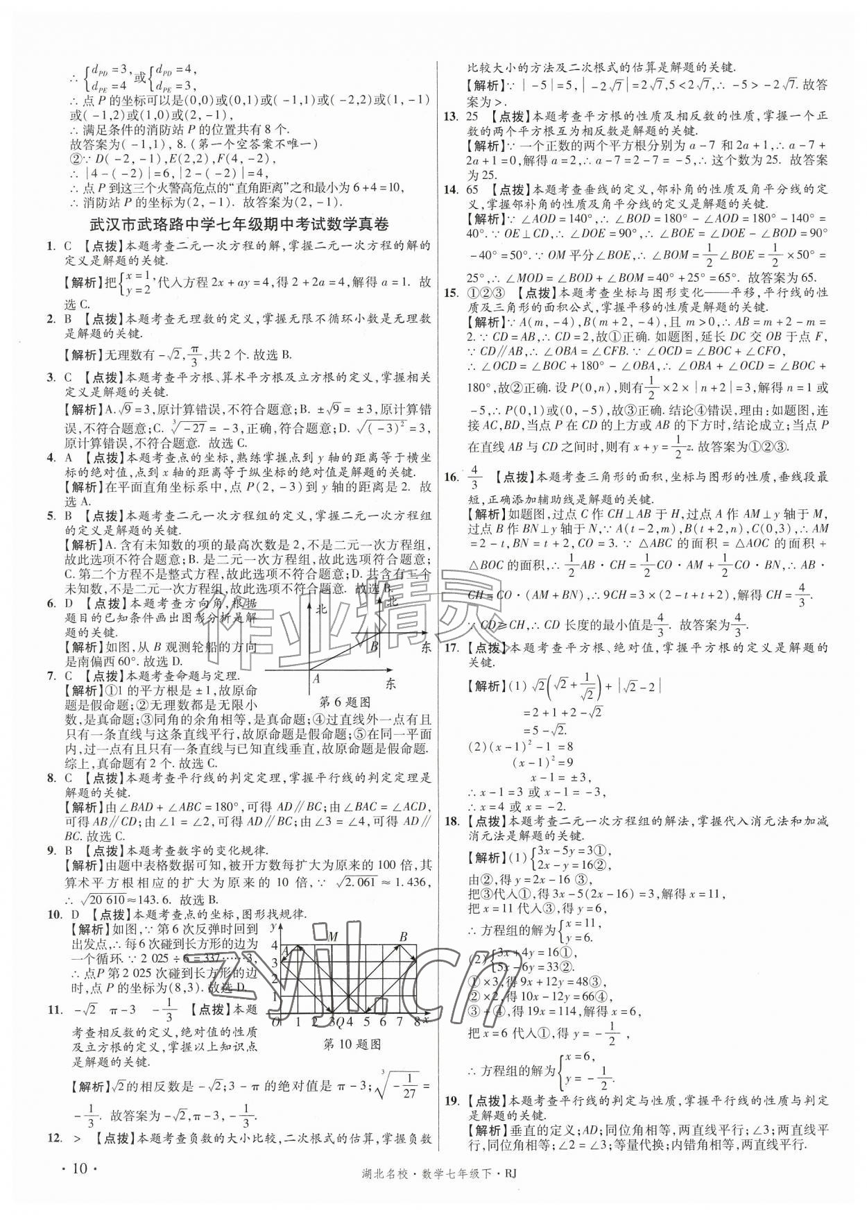 2026年湖北十大名校真卷精选七年级数学下册人教版&nbsp;第10页
