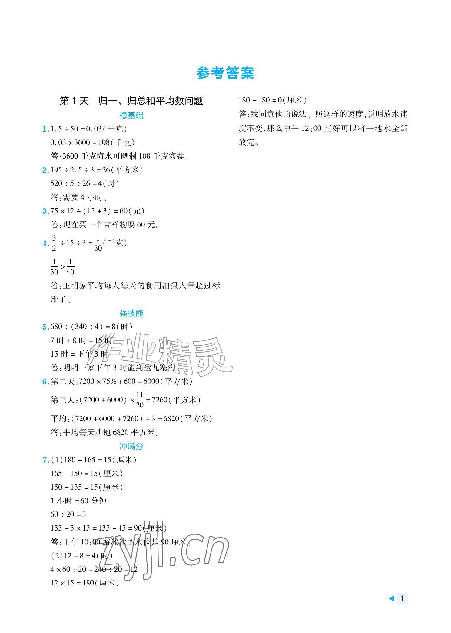 2026年21天刷透小升初应用题&nbsp;参考答案第1页