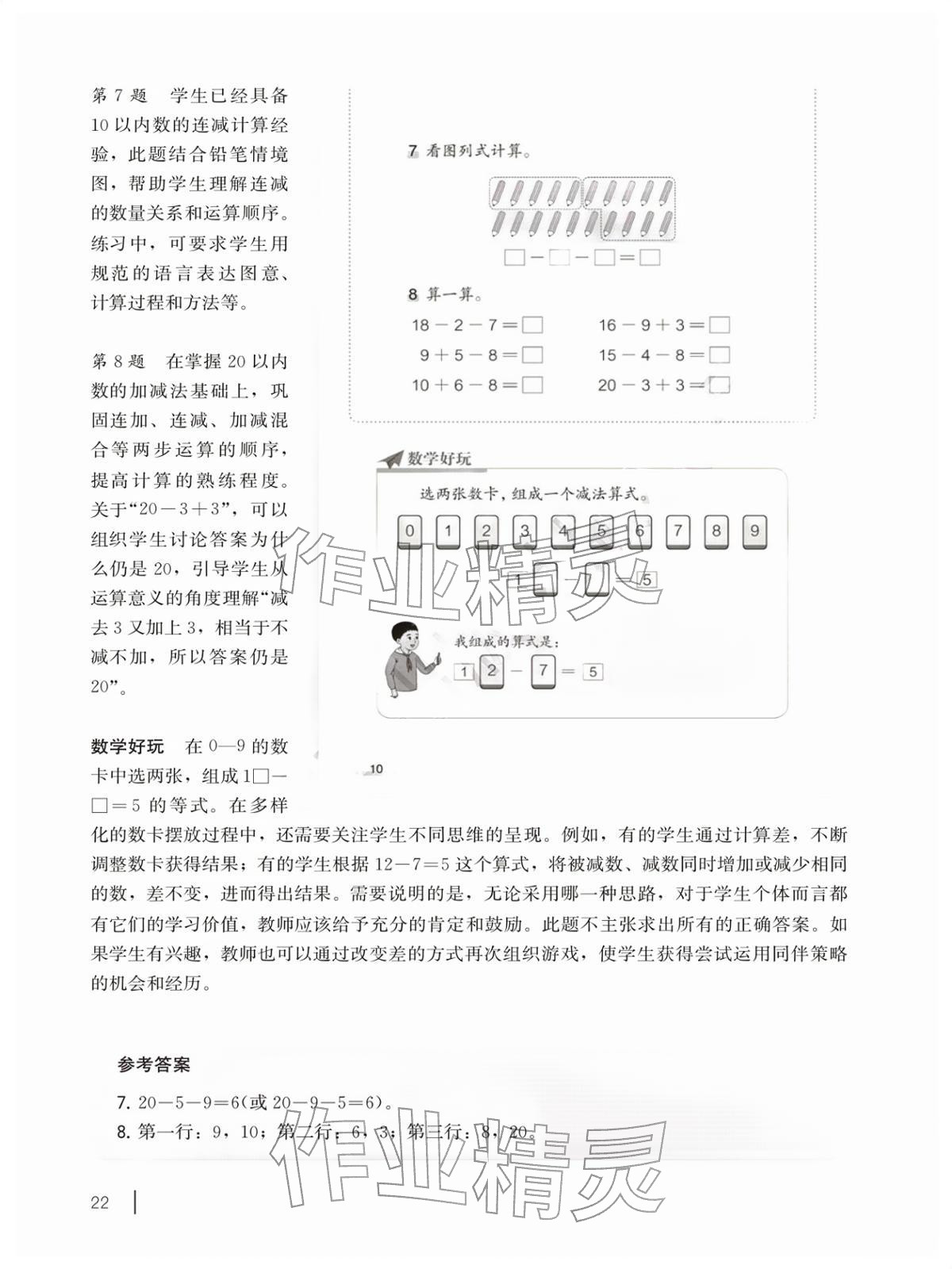 2026年教材课本一年级数学下册沪教版五四制&nbsp;参考答案第22页