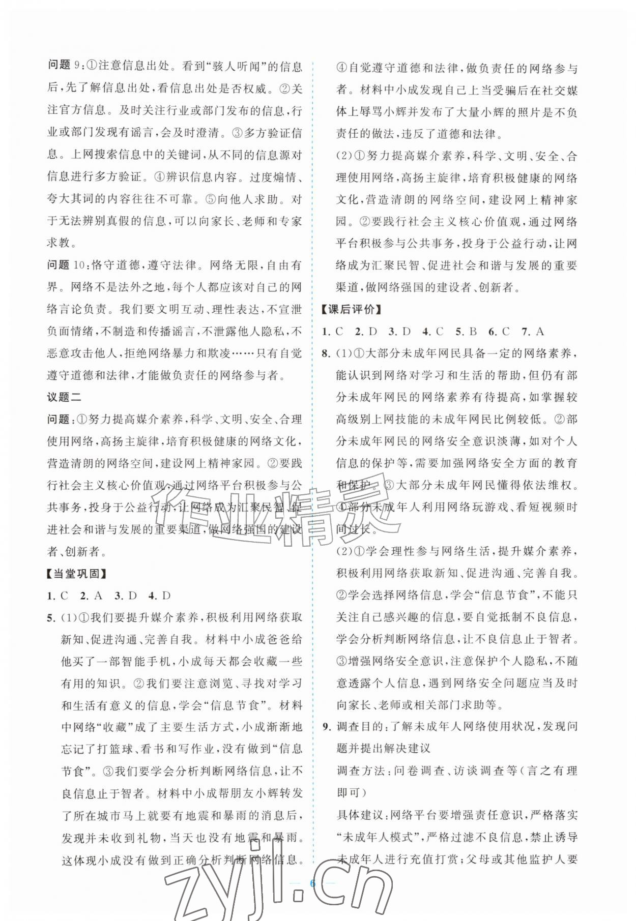 2026年新课程同步练习册八年级道德与法治上册人教版&nbsp;参考答案第6页