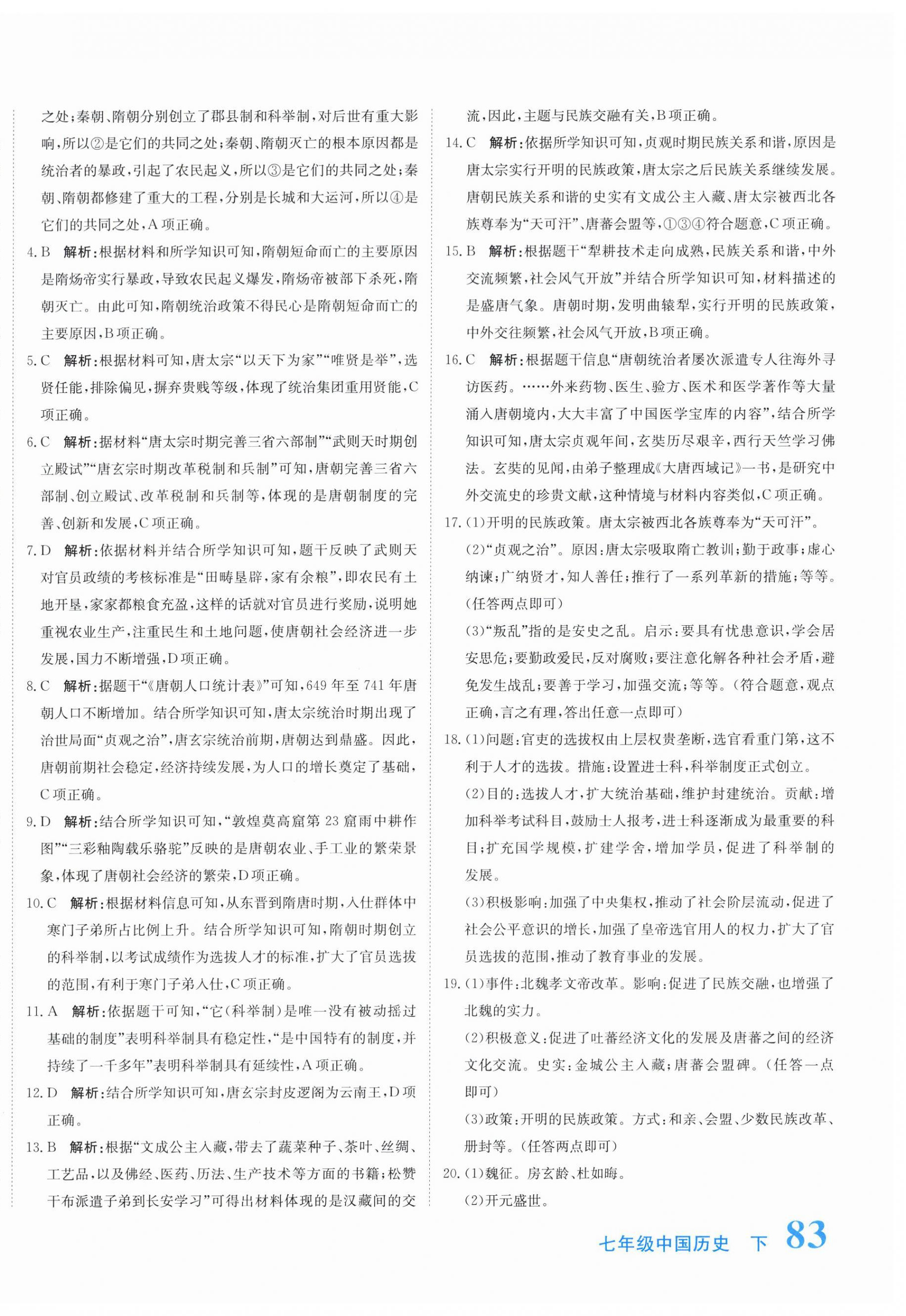 2026年新目标检测同步单元测试卷七年级历史下册人教版&nbsp;第6页